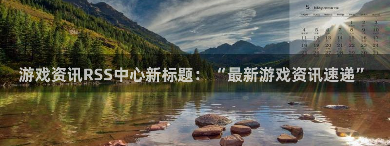 赢咖娱乐平台登录线路：游戏资讯RSS中心新标题：“最新游戏资
