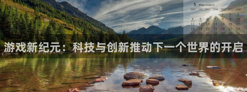 赢咖娱乐网页登录入口下载：游戏新纪元：科技与创新推动下一个世