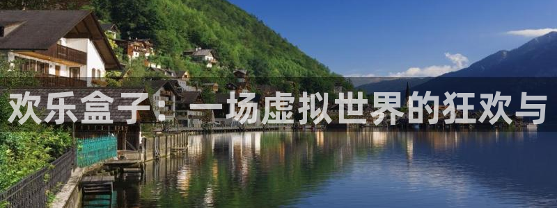 赢咖娱乐Ii：欢乐盒子：一场虚拟世界的狂欢与