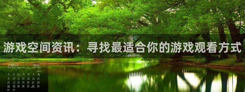赢咖娱乐官网登录：游戏空间资讯：寻找最适合你的游戏观看方式