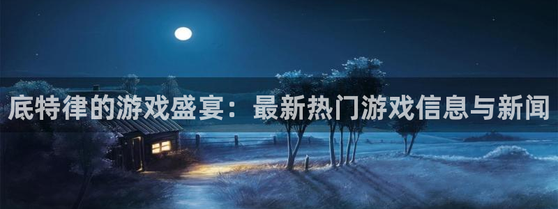 手机版赢咖娱乐客户端下载：底特律的游戏盛宴：最新热门游戏信息