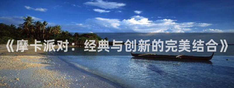 赢咖娱乐在线登录：《摩卡派对：经典与创新的完美结合》