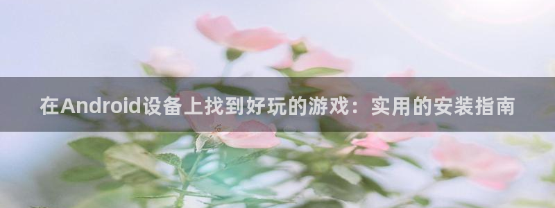 赢咖娱乐测速：在Android设备上找到好玩的游戏：实用的安